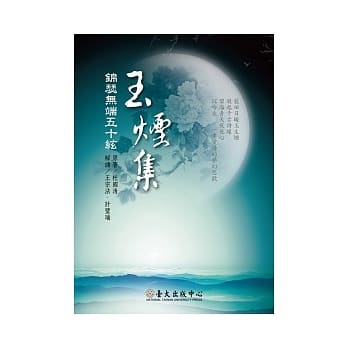 玉烟集：锦瑟无端五十絃 pdf epub mobi 电子书 下载