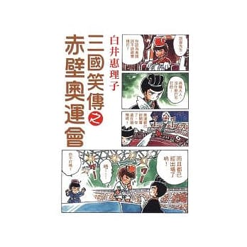 三国笑传之赤壁奥运会 (全) pdf epub mobi 电子书 下载