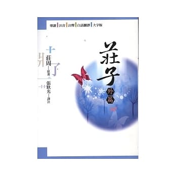庄子（外篇） pdf epub mobi 电子书 下载