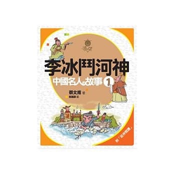 李冰斗河神：中国名人故事(一) pdf epub mobi 电子书 下载