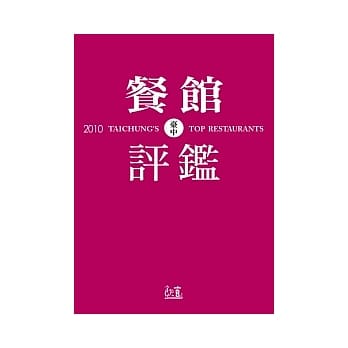 2010台中餐馆评鑑 pdf epub mobi 电子书 下载