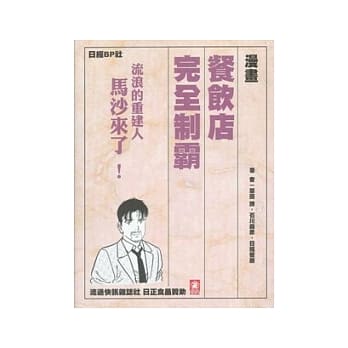餐饮店完全制霸：流浪的重建者 马沙来了！ pdf epub mobi 电子书 下载