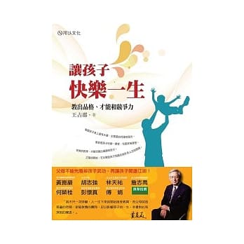 让孩子快乐一生：教出品格、才能和竞争力 pdf epub mobi 电子书 下载