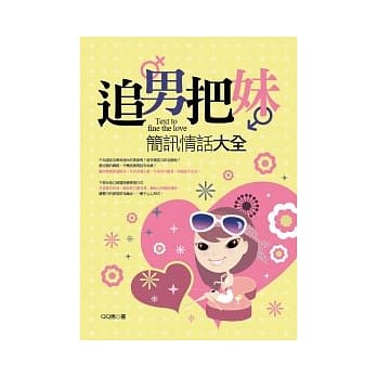 追男把妹简讯情话大全 pdf epub mobi 电子书 下载