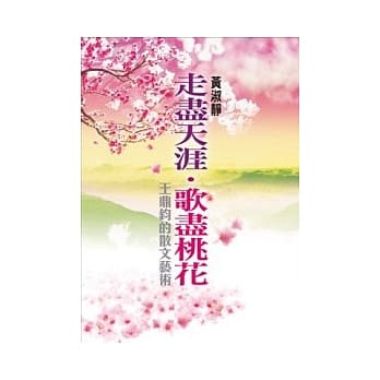 走尽天涯．歌尽桃花 pdf epub mobi 电子书 下载