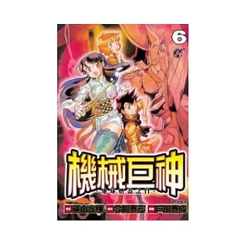 机械巨神：地球燃尽之日06 pdf epub mobi 电子书 下载