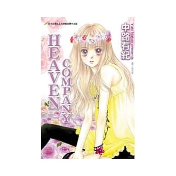 HEAVEN COMPANY（全） pdf epub mobi 电子书 下载