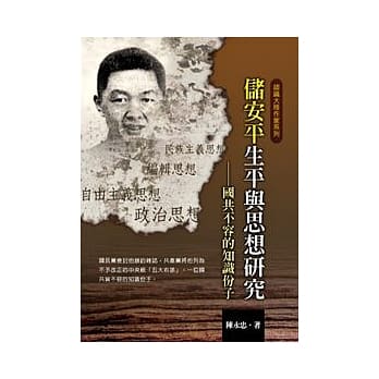 储安平生平与思想研究──国共不容的知识份子 pdf epub mobi 电子书 下载
