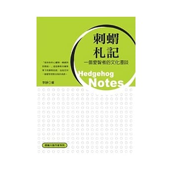 刺猬札记──一个爱智者的文化漫谈 pdf epub mobi 电子书 下载