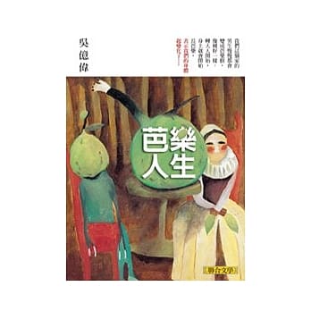 芭乐人生 pdf epub mobi 电子书 下载