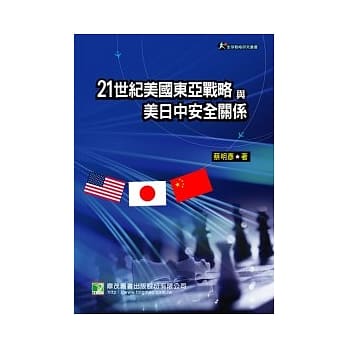 21世纪美国东亚战略与美日中安全关系 pdf epub mobi 电子书 下载