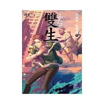 双生 因与聿案簿录 7 pdf epub mobi 电子书 下载