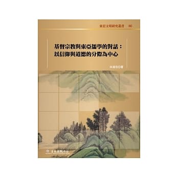 基督宗教与东亚儒学的对话：以信仰与道德的分际为中心 pdf epub mobi 电子书 下载