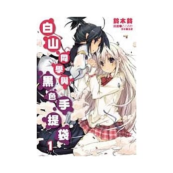 白山同学与黑色手提袋 1 pdf epub mobi 电子书 下载