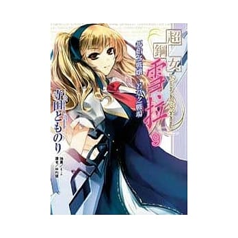 超钢女雪拉9起始之战孃、若草之战场 9 pdf epub mobi 电子书 下载