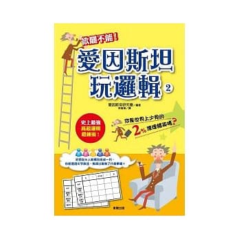 爱因斯坦玩逻辑 2 pdf epub mobi 电子书 下载