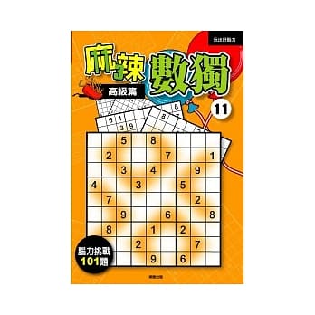 麻辣数独 11：高级篇 pdf epub mobi 电子书 下载