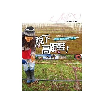 脱下高跟鞋！WWOOF纽西兰打工旅游 pdf epub mobi 电子书 下载