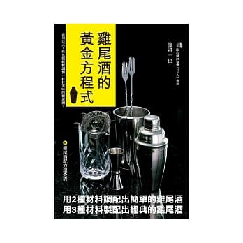 鸡尾酒的黄金方程式 pdf epub mobi 电子书 下载