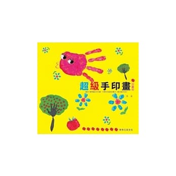 超级手印画（加量版） pdf epub mobi 电子书 下载