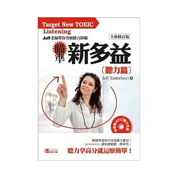 瞄准新多益：听力篇全新修订版(1书附MP3) pdf epub mobi 电子书 下载