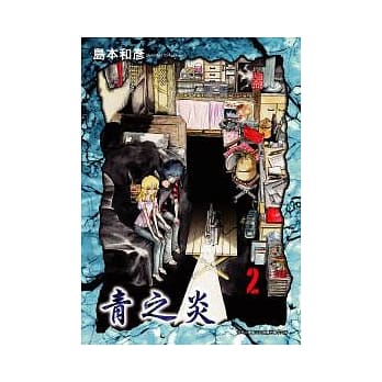 青之炎 2 pdf epub mobi 电子书 下载