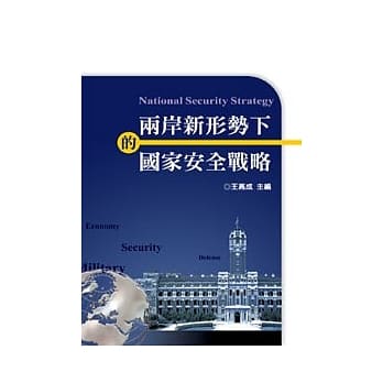 两岸新形势下的国家安全战略(POD) pdf epub mobi 电子书 下载