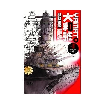 梦幻军舰大和号 2 pdf epub mobi 电子书 下载