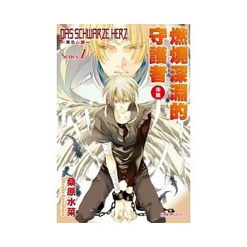 DAS SCHWARZE HERZ ~ 黑色心脏 ~ Series7 燃烧深渊的守护者（后篇） pdf epub mobi 电子书 下载