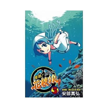 侵略！花枝娘 5 pdf epub mobi 电子书 下载