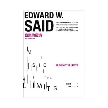 音乐的极境：萨依德音乐评论集 pdf epub mobi 电子书 下载