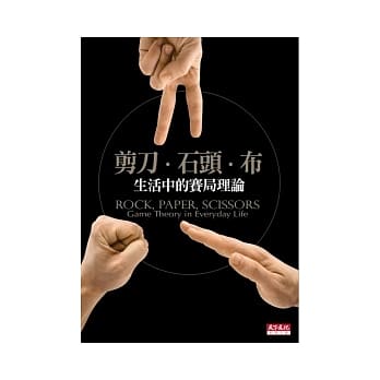 剪刀、石头、布：生活中的赛局理论 pdf epub mobi 电子书 下载