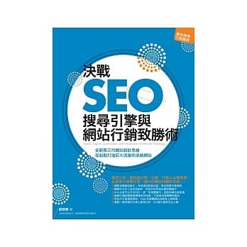 决战SEO：搜寻引擎与网站行销致胜术 pdf epub mobi 电子书 下载