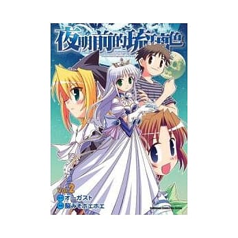 夜明前的琉璃色02 (完) pdf epub mobi 电子书 下载