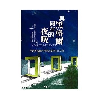与黑格尔同在的夜晚 pdf epub mobi 电子书 下载