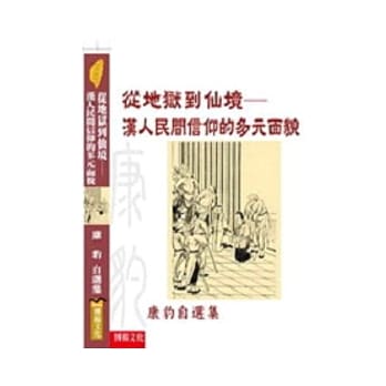 从地狱到仙境：汉人民间信仰的多元面貌 pdf epub mobi 电子书 下载
