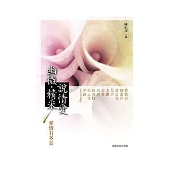 幽微．精采：说情爱 1 爱情有多长 pdf epub mobi 电子书 下载