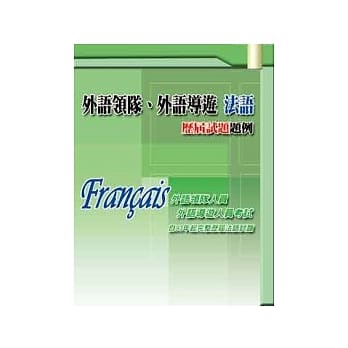 外语领队、外语导游 法语　历届试题题例 pdf epub mobi 电子书 下载