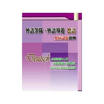 外语领队、外语导游 德语　历届试题题例 pdf epub mobi 电子书 下载
