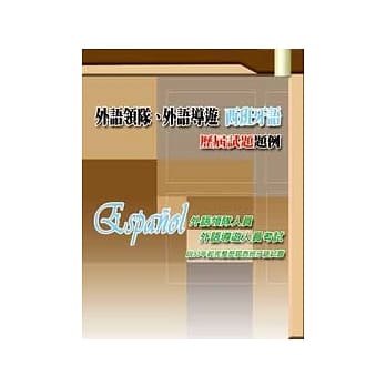 外语领队、外语导游 西班牙语　历届试题题例 pdf epub mobi 电子书 下载