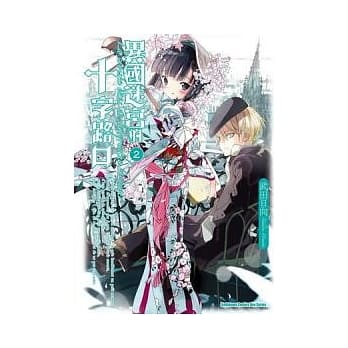 异国迷宫的十字路口 02 pdf epub mobi 电子书 下载