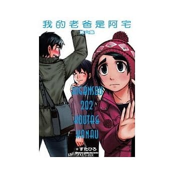 我的老爸是阿宅 (6) pdf epub mobi 电子书 下载