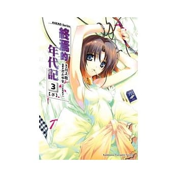 AHEAD Series 终焉的年代记 3下 pdf epub mobi 电子书 下载