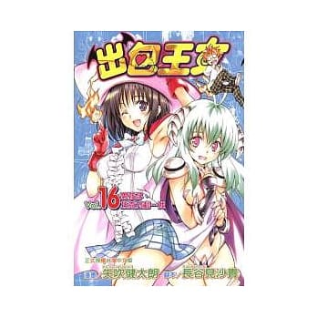 出包王女 16 pdf epub mobi 电子书 下载