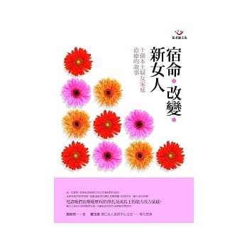 宿命．改变．新女人：十个本土妇女家庭治疗的故事 pdf epub mobi 电子书 下载