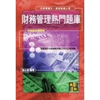 财务管理热门题库 pdf epub mobi 电子书 下载