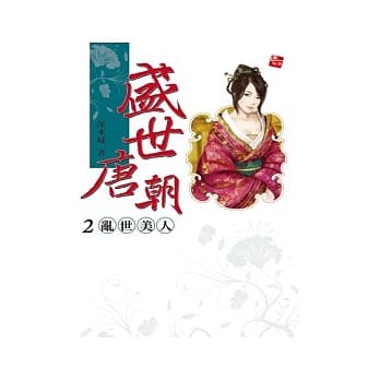 盛世唐朝 2 乱世美人 pdf epub mobi 电子书 下载