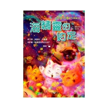 咕噜咕噜村故事集3：海精灵的约定 pdf epub mobi 电子书 下载