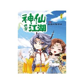 神仙也有江湖 9 虫虫版无间道 pdf epub mobi 电子书 下载