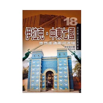 伊拉克．中东七国 pdf epub mobi 电子书 下载